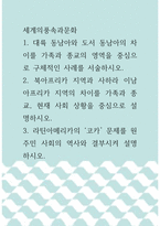 [ 세계의풍속과문화 ) 대륙 동남아와 도서 동남아의 차이를 가족과 종교의 영역을 중심으로 구체적인 사례를 서술하시오 ]-1