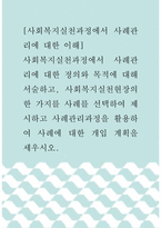 [ 사회복지실천론 ) 사회복지실천과정에서 사례관리에 대한 이해 - 사회복지실천과정에서 사례관리에 대한 정의와 목적에 대해 서술하고, 사회복지실천현장의 한 가지를 사례를 선택하여 제시하고 사례관리과정을 활용하여 사례에 대한 개입 계획을 세우시오 ]-1