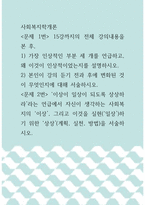[ 사회복지학개론 ) 가장 인상적인 부분 세 개를 언급하고, 왜 이것이 인상적이었는지를 설명하시오@ ]-1