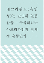 [ 사회학 ) 네그리튀드(흑인성)는 단순히 열등감을 극복하려는 아프리카인의 정체성 운동인가 ]-1
