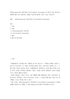 [ 사회학 ) 루만(Luhmann)의 사회이론과 사이드(Said)의 Orientalism이 제각기 다른 방식으로 세계에 대한 보다 심층적인 이해를 가능하게 했다면, 과연 그것은 무엇인가 ]-2