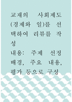 [ 사회학 ) 사회제도(경제와 일)를 선택하여 리뷰를 작성, 주제 선정 배경, 주요 내용, 평가 등으로 구성 ]-1