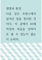 [ 생명과 환경 ) 다음 글은 프랑스에서 일어난 일을 정리한 것이다 이 글에서 83세 여성의 죽음을 안락사로 볼 수 있는지 없는지 논하라 ! ]-1