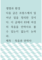 [ 생명과 환경 ) 다음 글은 프랑스에서 일어난 일을 정리한 것이다 이 글에서 83세 여성의 죽음을 안락사로 볼 수 있는지 없는지 논하라 ]-1