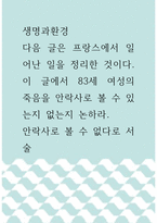[ 생명과환경 ) 다음 글은 프랑스에서 일어난 일을 정리한 것이다 이 글에서 83세 여성의 죽음을 안락사로 볼 수 있는지 없는지 논하라 ]-1
