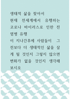 [ 생태적 삶을 찾아서 ) 현재 전세계에서 유행하는 코로나 바이러스로 인한 전염병 유행 ]-1