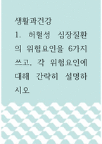 [ 생활과건강 ) 허혈성 심장질환의 위험요인을 6가지 쓰고, 각 위험요인에 대해 간략히 설명하시오1 ]-1