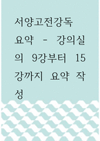[ 서양고전강독 ) 요약 - 강의실의 9강부터 15강까지 요약 작성 ]-1
