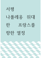 [ 서평 ) 긍정 혹은 긍부정이 섞인 리더의 전기 - 나폴레옹 위대한 프랑스를 향한 열정 ]-1