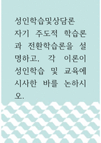 [ 성인학습및상담론 ) 자기 주도적 학습론과 전환학습론을 설명하고, 각 이론이 성인학습 및 교육에 시사한 바를 논하시오1 ]-1