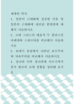 [ 세계의 역사 ) 일본이 근대화에 성공한 이유 및 일본의 근대화에 내포된 한계점에 대해서 서술하시오 ]-1