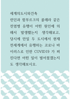 [ 세계의도시와건축 ) 런던과 함부르크의 콜레라 같은 전염병 유행이 어떤 원인에 의해서 발생했는지 생각 ]-1