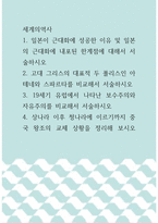[ 세계의역사 ) 일본이 근대화에 성공한 이유 및 일본의 근대화 ]-1