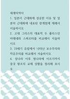 [ 세계의역사 ) 일본이 근대화에 성공한 이유 및 일본의 근대화에 내포된 ]-1