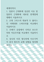 [ 세계의역사 ) 일본이 근대화에 성공한 이유 및 일본의 근대화에 내포된 한계점에 대해서 ]-1