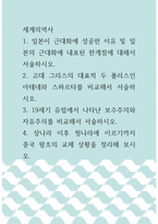 [ 세계의역사 ) 일본이 근대화에 성공한 이유 및 일본의 근대화에 내포된 한계점에 대해서 서술하시오 ]-1
