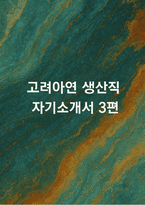 고려아연 생산직 자기소개서3편-1