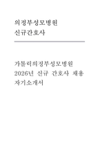 의정부성모병원 자소서] 가톨릭의정부성모병원 2026년 신규 간호사 채용 지원 자기소개서-1