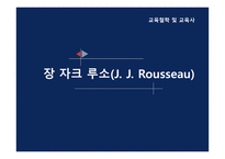 (교육철학 및 교육사) `루소` 출석수업 발표자료(PPT): 방송통신대 유아교육과-1
