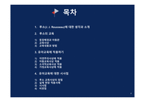 (교육철학 및 교육사) `루소` 출석수업 발표자료(PPT): 방송통신대 유아교육과-2