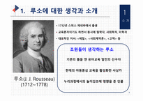 (교육철학 및 교육사) `루소` 출석수업 발표자료(PPT): 방송통신대 유아교육과-3