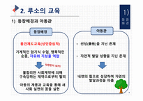 (교육철학 및 교육사) `루소` 출석수업 발표자료(PPT): 방송통신대 유아교육과-4