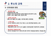 (교육철학 및 교육사) `루소` 출석수업 발표자료(PPT): 방송통신대 유아교육과-6