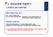 (교육철학 및 교육사) `루소` 출석수업 발표자료(PPT): 방송통신대 유아교육과-7