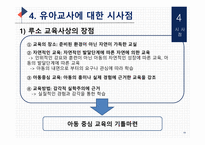 (교육철학 및 교육사) `루소` 출석수업 발표자료(PPT): 방송통신대 유아교육과-11