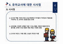 (교육철학 및 교육사) `루소` 출석수업 발표자료(PPT): 방송통신대 유아교육과-13
