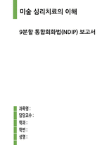 9분할 통합회화법 (NDIP) 보고서(미술 심리치료의 이해)-1