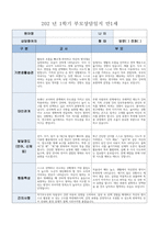 부모상담일지 1세 1학기] 총 9명의 만 1세 유아 대상 1학기 부모상담일지 (기본생활습관, 대인관계, 발달정도 - 언어, 신체 등, 행동특성) 부모상담일지-5