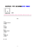 (교육공학) 중간과제물(1~4장까지 본인이 가장 흥미로웠던 주제 하나 선정 후 적용방안 작성)_방송통신대학교 유아교육과-1