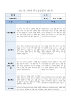 부모상담일지 1세 2학기] 총 9명의 만 1세 유아 대상 2학기 부모상담일지 (기본생활습관, 대인관계, 발달정도 - 언어, 신체 등, 행동특성) 부모상담일지-4