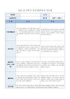 부모상담일지 1세 2학기] 총 9명의 만 1세 유아 대상 2학기 부모상담일지 (기본생활습관, 대인관계, 발달정도 - 언어, 신체 등, 행동특성) 부모상담일지-8