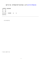 (교과교육론) 출석수업과제(환경교육, 물의 정화과정)_모의수업 실습 보고서, 자기성찰보고서_방송통신대 유아교육과-1