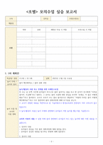 (교과교육론) 출석수업과제(환경교육, 물의 정화과정)_모의수업 실습 보고서, 자기성찰보고서_방송통신대 유아교육과-2