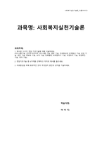 (사회복지실천기술론) 13가지 면담 기초기술과 라포형성을 위한 효과적인 방법_배움사이버평생교육원-1