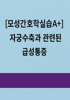 자궁수축과 관련된 급성통증 간호진단(모성간호학 실습A+)-1