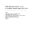 아파트 층간소음 저감장치 시스템 보고서 - 노이즈캔슬링 진동제어기술-2
