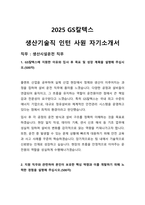 2025년도 GS칼텍스 생산기술직 인턴사원 자기소개서-1