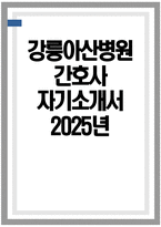 ((강릉아산병원 간호사 자기소개서)) 2025년 강릉아산병원 간호부 간호사 자소서-1