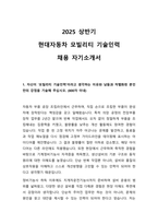 2025 현대자동차 모빌리티 기술인력 채용 자기소개서-1