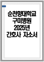 순천향대학교 구미병원 자소서] 순천향대학교 구미병원 간호사 자기소개서-1