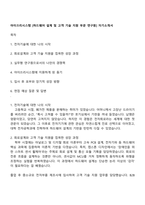 아이쓰리시스템 [하드웨어 설계 및 고객 기술 지원 부문 연구원] 자기소개서-1