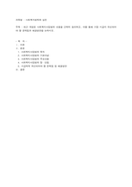최근 개정된 사회복지사업법의 내용을 간략히 정리하고, 이를 통해 가장 시급히 개선되어야 할 문제점과 해결방안을 논하시오.-1