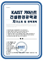 카이스트 한국과학기술원 KAIST 건설환경공학과 자기소개서 면학계획-1