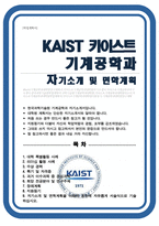 카이스트 한국과학기술원 KAIST 기계공학과 자기소개서 면학계획-1