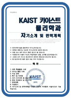 카이스트 한국과학기술원 KAIST ( 물리학과 ) 자기소개서 면학계획-1