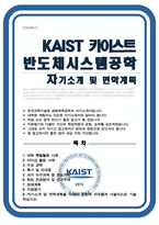 카이스트 한국과학기술원 KAIST [반도체시스템공학과] 자기소개서 면학계획-1